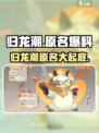 归龙潮原名大曝光🔥游戏玩家必看！