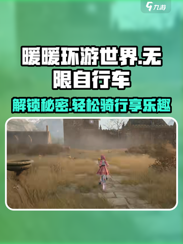 无限暖暖自行车怎么使用介绍截图1