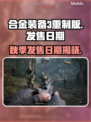 合金装备3重制版秋季发售？⚡真相让你意想不到！