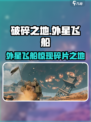《破碎之地惊现外星飞船！🚀》