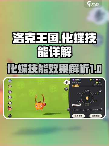 洛克王国手游🔥化蝶技能效果全解析！💡截图1