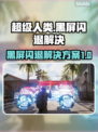 超级人类黑屏闪退？❌解决方案来了！🔥