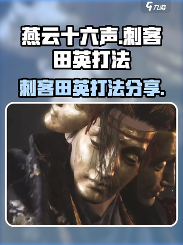 燕云十六声刺客田英怎么打介绍截图1