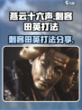 燕云十六声刺客田英怎么打介绍