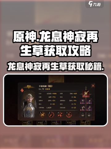 原神：龙息神寂再生草获取方法大揭秘！🔥截图1