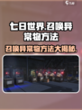七日世界召唤异常物方法介绍