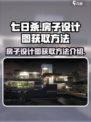 七日世界房子设计图怎么获取介绍