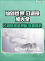 仙剑世界所有门派技能大全介绍