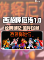 西游释厄传第一代怎么样介绍