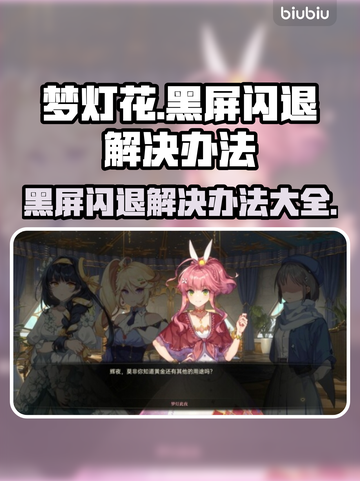 梦灯花黑屏闪退？这样解决立马流畅🎉🎮截图1