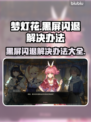 梦灯花黑屏闪退？这样解决立马流畅🎉🎮