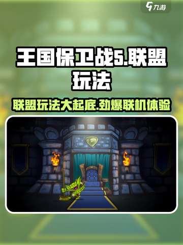 王国保卫战5联盟🔥联机玩法大揭秘！💥截图1