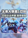 火柴人联盟3双枪怎么样介绍