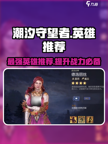 潮汐守望者最强英雄🔥首选推荐！🎮截图1