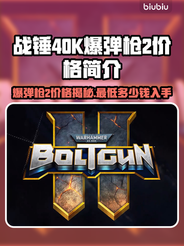 战锤40K爆弹枪2💰发售价格大揭秘🔥截图1