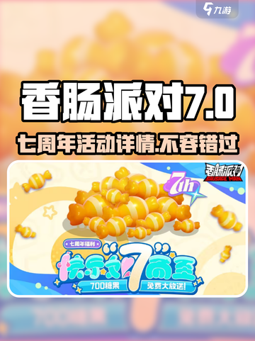 香肠派对🎉七周年活动来了！限时详情曝光🔥截图1