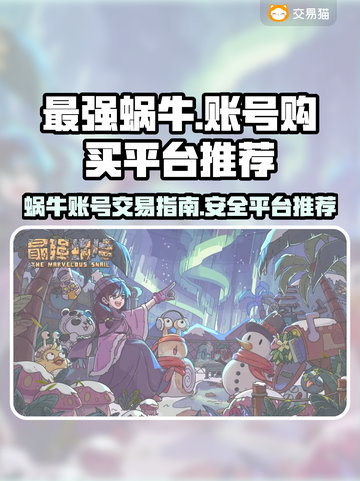 最强蜗牛账号购买平台🔥助你称霸游戏🎉截图1