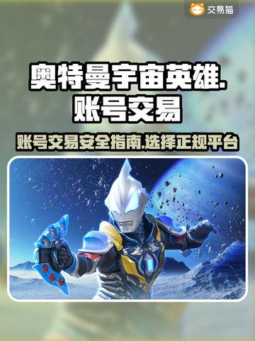 🔥奥特曼宇宙英雄账号交易安全平台分享⭐截图1