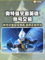 🔥奥特曼宇宙英雄账号交易安全平台分享⭐