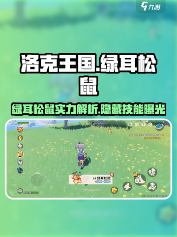 洛克王国🔥绿耳松鼠超强解析来啦！宠物爱好者必看✨截图1