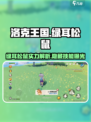 洛克王国🔥绿耳松鼠超强解析来啦！宠物爱好者必看✨