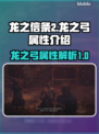 龙之信条2🔥最强龙之弓属性全面解析！
