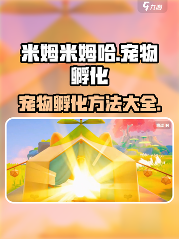 米姆米姆哈宠物孵化攻略💡游戏新手必看！截图1