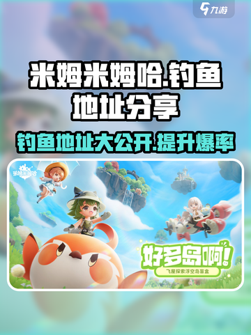 米姆米姆哈钓鱼地址分享介绍截图1