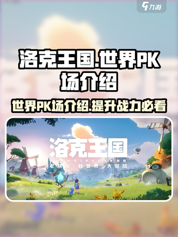 洛克王国世界pk在哪里介绍截图1