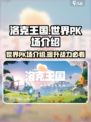 洛克王国世界pk在哪里介绍