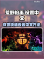 荒野枪巫🔥快速设置中文全流程分享！🎮