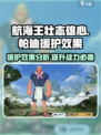 航海王壮志雄心！帕迪援护效果超赞💥