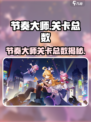 节奏大师💥全关卡大揭秘🔥一共多少关？