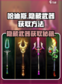 哈迪斯🔥隐藏武器获取秘籍，轻松解锁⚡