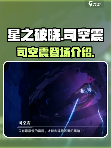 星之破晓有司空震吗介绍截图1