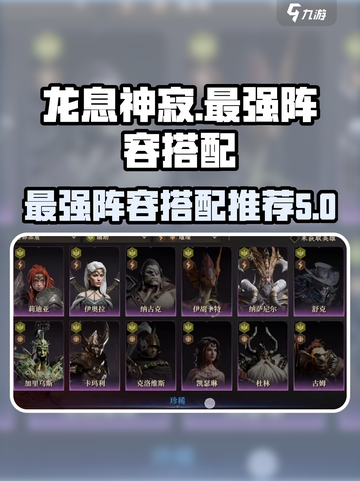 王者荣耀🔥龙息神寂最强T0阵容搭配✨截图1