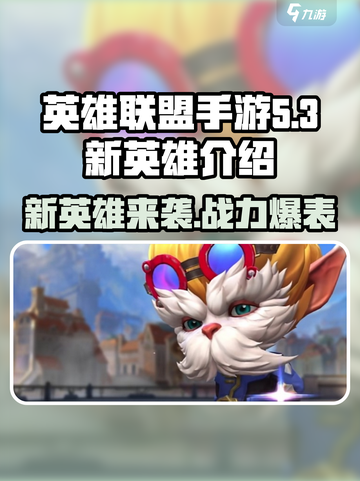 英雄联盟手游5.3版本新英雄有哪些介绍截图1