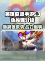 英雄联盟手游5.3版本新英雄有哪些介绍