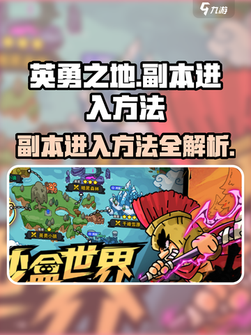 英勇之地手游副本进入方法🔥超简单技巧⚡截图1
