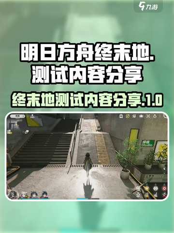 明日方舟终末地再次测试内容介绍截图1