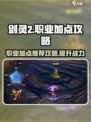 剑灵2职业加点怎么选择介绍