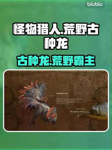 怪物猎人：荒野古种龙🔥超详细图鉴介绍！截图1