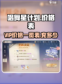 唱舞星计划vip价格表一览介绍