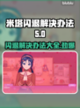 米塔闪退解决办法💥游戏党必看！💡