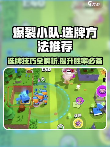 爆裂小队选牌秘籍🔥助你制胜游戏名场面！🎮截图1