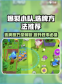 爆裂小队选牌秘籍🔥助你制胜游戏名场面！🎮