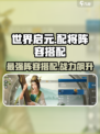世界启元🔥最强配将阵容💥助你称霸游戏✨