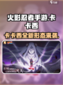 火影忍者手游💥幻之真容卡卡西强势登场🔥
