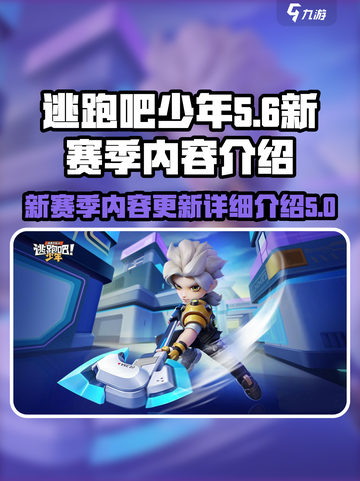 逃跑吧少年新赛季有哪些内容介绍截图1