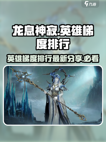 龙息神寂🔥T0英雄梯度排行曝光！必看✨截图1